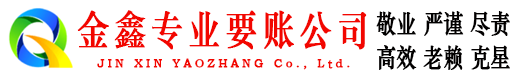 崇川金鑫要账公司